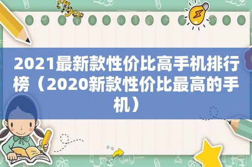 2021最新款性价比高手机排行榜（2020新款性价比最高的手机）