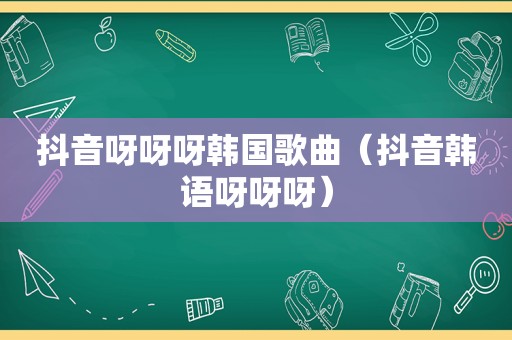 抖音呀呀呀韩国歌曲（抖音韩语呀呀呀）