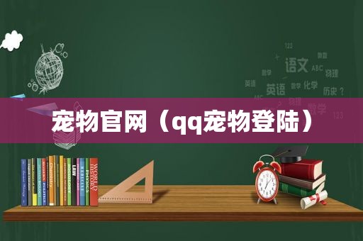 宠物官网（qq宠物登陆）