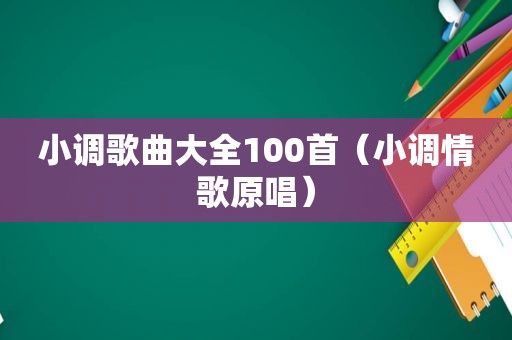 小调歌曲大全100首（小调情歌原唱）