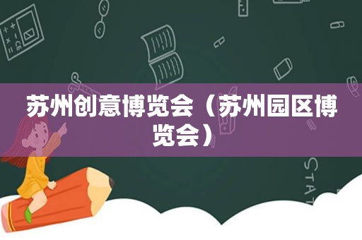 苏州创意博览会（苏州园区博览会）