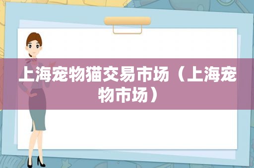 上海宠物猫交易市场（上海宠物市场）