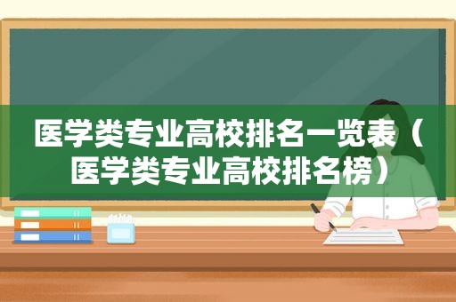 医学类专业高校排名一览表（医学类专业高校排名榜）