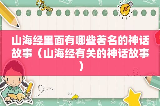 山海经里面有哪些著名的神话故事（山海经有关的神话故事）