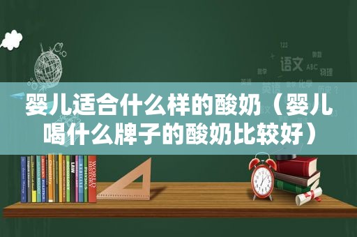 婴儿适合什么样的酸奶（婴儿喝什么牌子的酸奶比较好）