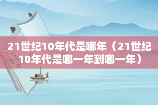 21世纪10年代是哪年（21世纪10年代是哪一年到哪一年）