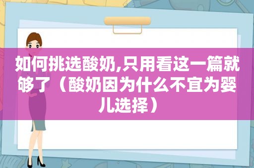 如何挑选酸奶,只用看这一篇就够了（酸奶因为什么不宜为婴儿选择）