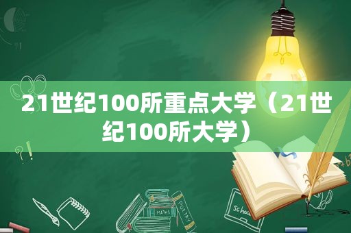 21世纪100所重点大学（21世纪100所大学）