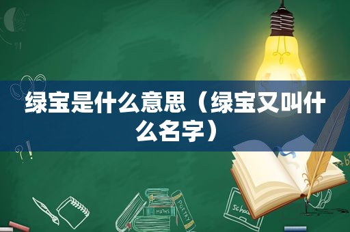 绿宝是什么意思（绿宝又叫什么名字）