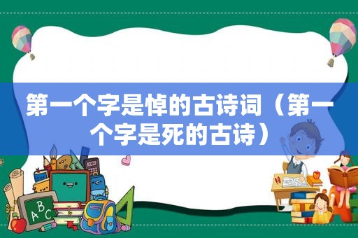 第一个字是悼的古诗词（第一个字是死的古诗）