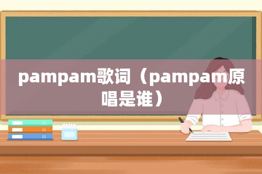 pampam歌词（pampam原唱是谁）