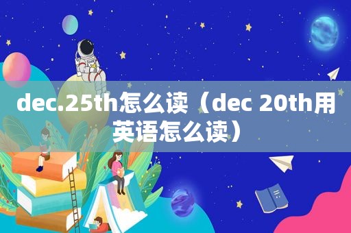 dec.25th怎么读（dec 20th用英语怎么读）