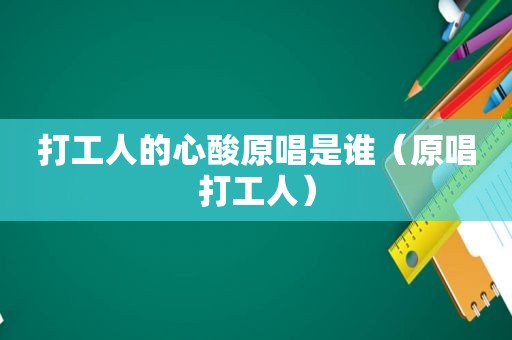 打工人的心酸原唱是谁（原唱打工人）