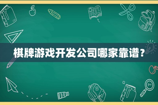 棋牌游戏开发公司哪家靠谱？