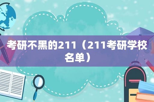 考研不黑的211（211考研学校名单）