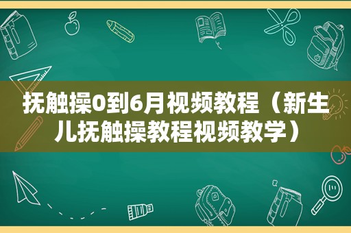 抚触操0到6月视频教程（新生儿抚触操教程视频教学）