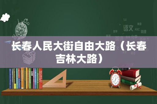 长春人民大街自由大路（长春吉林大路）