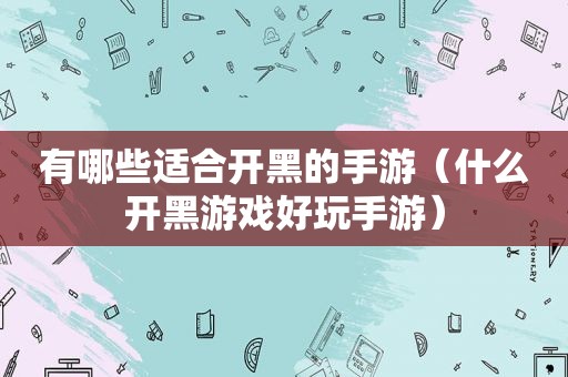 有哪些适合开黑的手游（什么开黑游戏好玩手游）