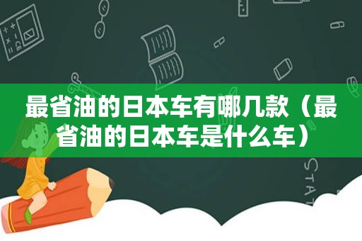 最省油的日本车有哪几款（最省油的日本车是什么车）