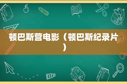 顿巴斯营电影（顿巴斯纪录片）