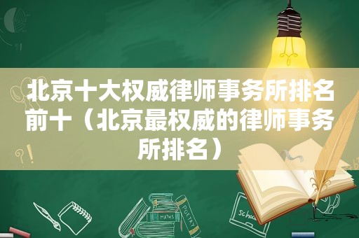 北京十大权威律师事务所排名前十（北京最权威的律师事务所排名）