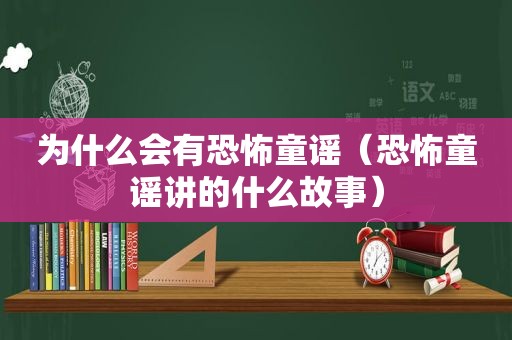 为什么会有恐怖童谣（恐怖童谣讲的什么故事）