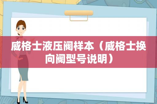 威格士液压阀样本（威格士换向阀型号说明）