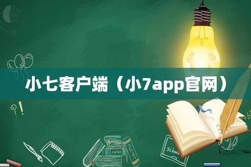 小七客户端（小7app官网）