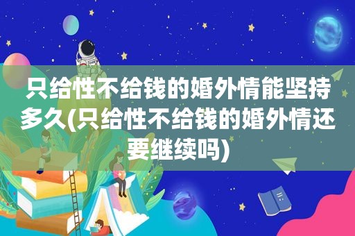 只给性不给钱的婚外情能坚持多久(只给性不给钱的婚外情还要继续吗)