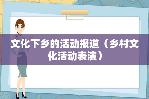 文化下乡的活动报道（乡村文化活动表演）