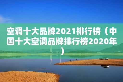 空调十大品牌2021排行榜（中国十大空调品牌排行榜2020年）