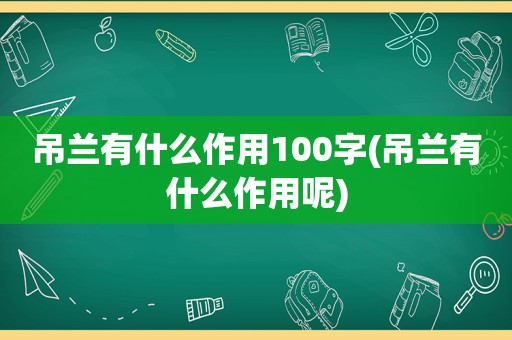 吊兰有什么作用100字(吊兰有什么作用呢)