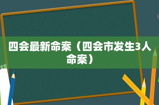 四会最新命案（四会市发生3人命案）