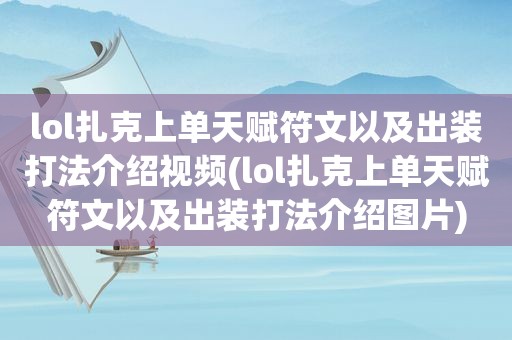 lol扎克上单天赋符文以及出装打法介绍视频(lol扎克上单天赋符文以及出装打法介绍图片)