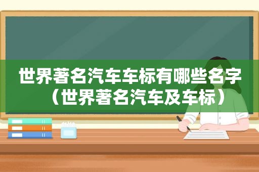 世界著名汽车车标有哪些名字（世界著名汽车及车标）