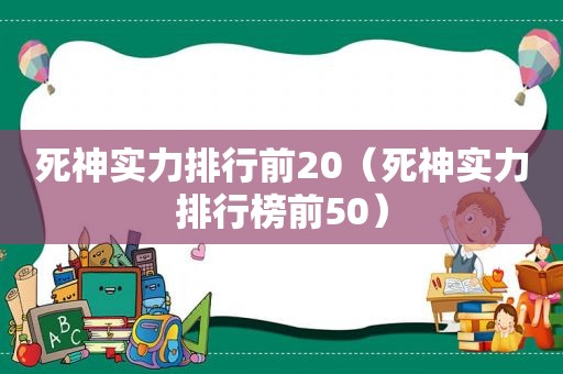 死神实力排行前20（死神实力排行榜前50）