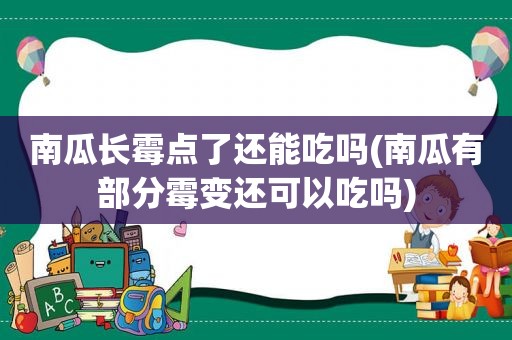 南瓜长霉点了还能吃吗(南瓜有部分霉变还可以吃吗)