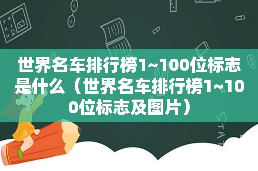 世界名车排行榜1~100位标志是什么（世界名车排行榜1~100位标志及图片）