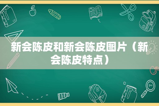 新会陈皮和新会陈皮图片（新会陈皮特点）