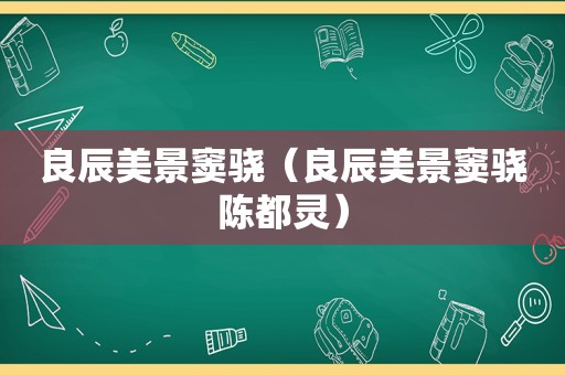 良辰美景窦骁（良辰美景窦骁陈都灵）