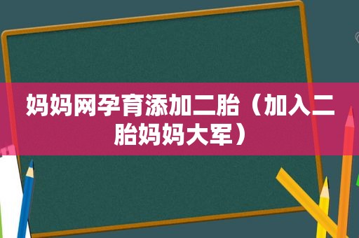 妈妈网孕育添加二胎（加入二胎妈妈大军）