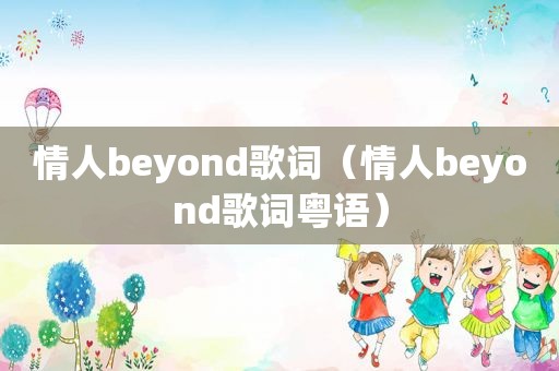 情人beyond歌词（情人beyond歌词粤语）