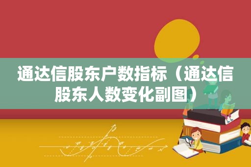 通达信股东户数指标（通达信股东人数变化副图）