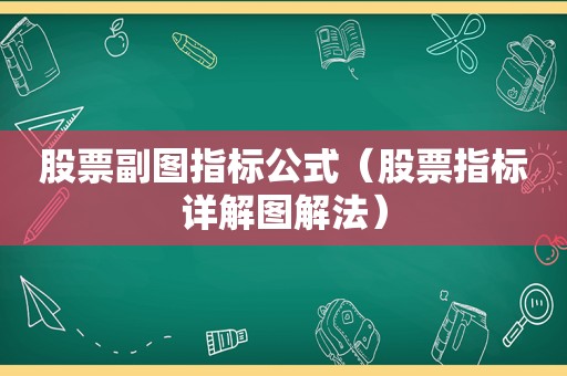 股票副图指标公式（股票指标详解图解法）