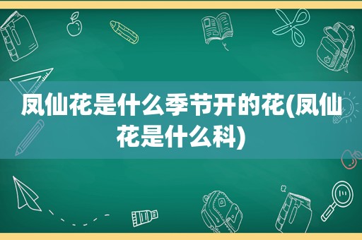 凤仙花是什么季节开的花(凤仙花是什么科)