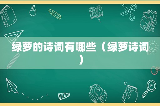 绿萝的诗词有哪些（绿萝诗词）