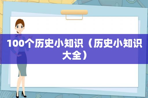 100个历史小知识（历史小知识大全）