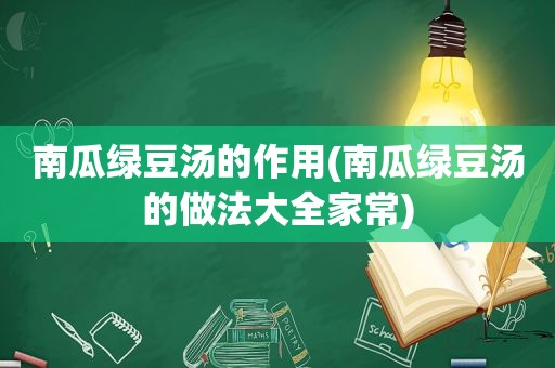 南瓜绿豆汤的作用(南瓜绿豆汤的做法大全家常)