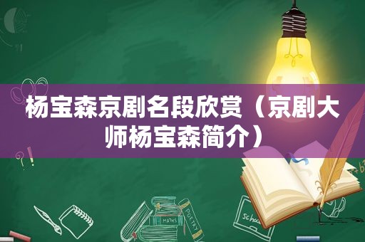 杨宝森京剧名段欣赏（京剧大师杨宝森简介）