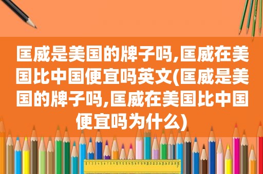 匡威是美国的牌子吗,匡威在美国比中国便宜吗英文(匡威是美国的牌子吗,匡威在美国比中国便宜吗为什么)